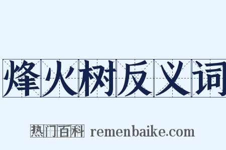 烽火树反义词是什么意思的图片